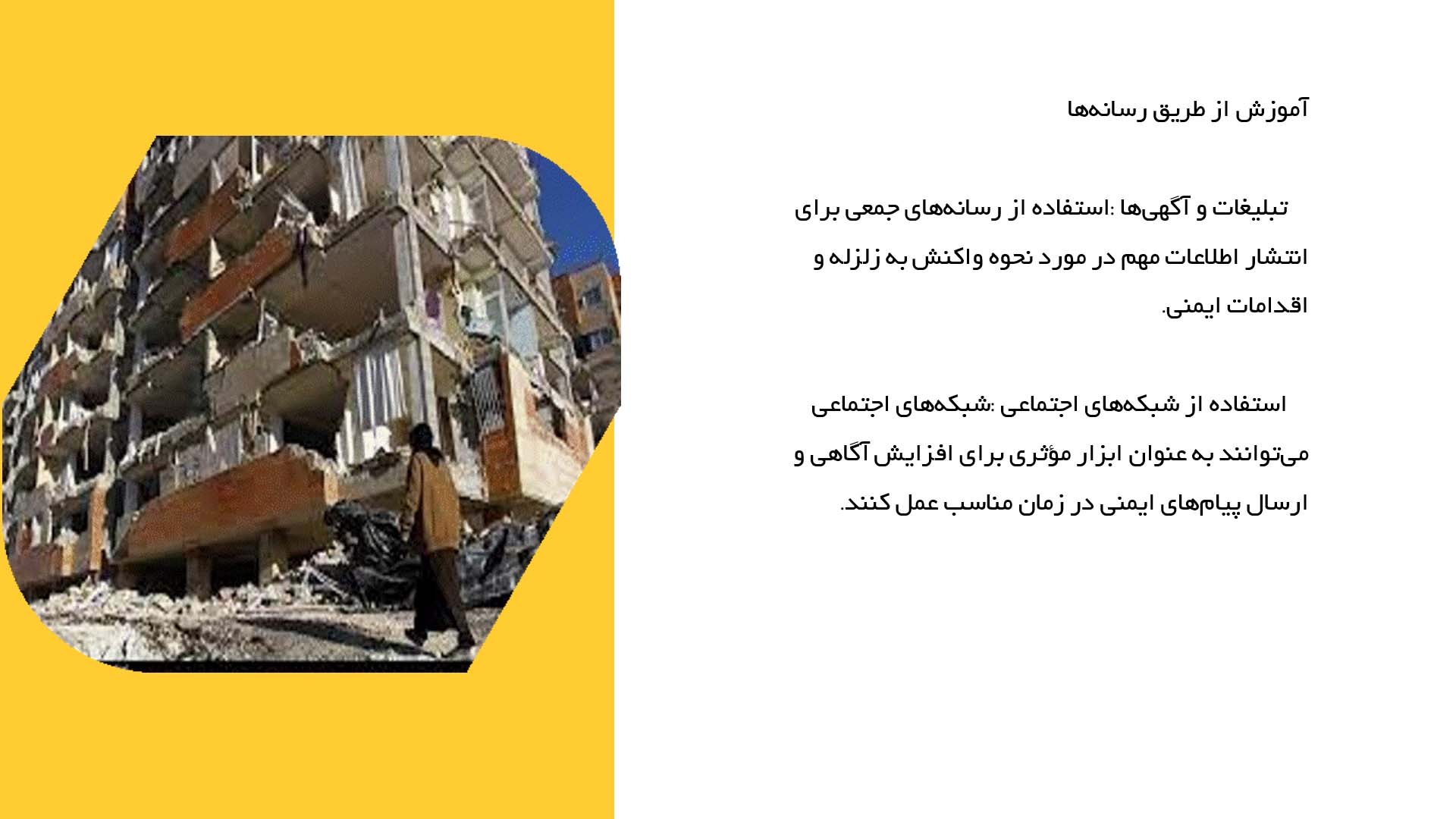 پاورپوینت در مورد بررسی تکنیک‌های آموزشی برای آمادگی در برابر زلزله